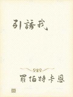 引诱我