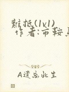 难抵(1v1) 作者:市鞍马