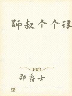 师叔个个很狂野