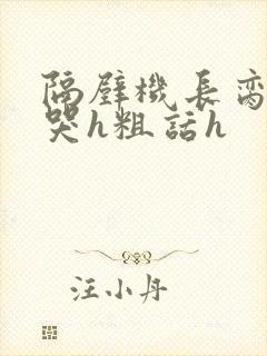 隔壁机长脔到她哭h粗话h