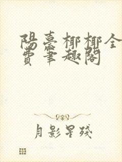 阳台椰椰全文免费笔趣阁