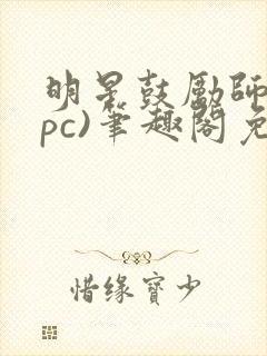 明星鼓励师(npc)笔趣阁免费