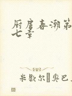 厨房春潮第三十七章