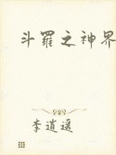 斗罗之神界青楼
