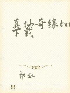 真仙奇缘txt下载