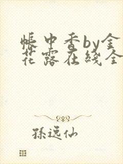 帐中香by金银花露在线全文免费阅读
