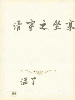 清穿之坐享其成