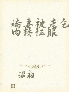 娇妻被老乞丐大肉楱征服