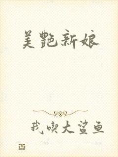 美艳新娘