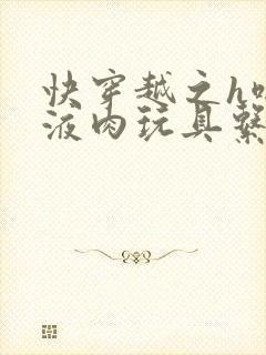 快穿越之h啪取液肉玩具系统