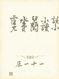 霍水儿小说全文免费阅读小说