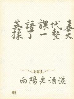 英语课代表让我揉了一整天