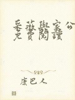 采薇与家公全文免费阅读