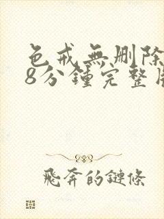 色戒无删除158分钟完整版