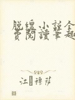 脱缰小说全文免费阅读笔趣阁