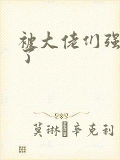 被大佬们强制爱了