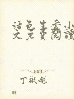 活色生香小说全文免费阅读