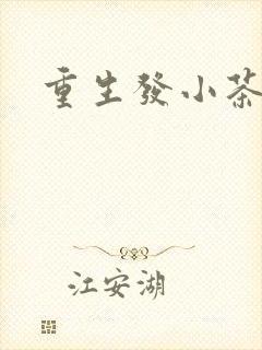 重生发小茶树菇