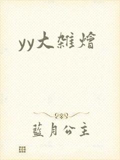 yy大杂烩