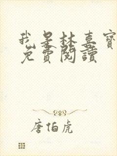 我是林喜宝小说免费阅读