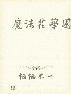 魔法花学园