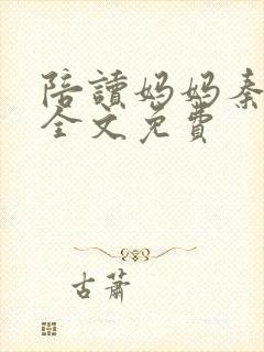 陪读妈妈秦雨宁全文免费