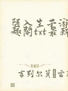 堕入生子游戏笔趣阁txt最新章节