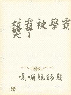 校霸被学霸A咬哭了