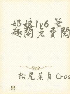 奶娘1v6 笔趣阁免费阅读小说