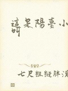 这是阳台小点声叫