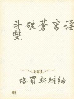 斗破苍穹淫帝无双