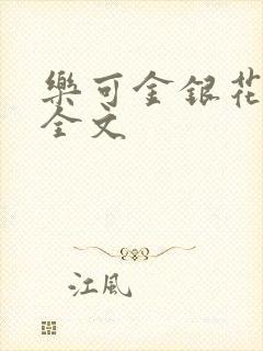 乐可金银花在线全文