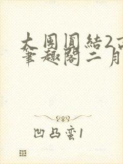 大团圆结2高敏笔趣阁二月天作者