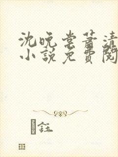 沈晚棠萧清渊的小说免费阅读