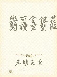 乐可金银花免费阅读完整版