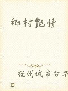 乡村艳情