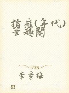 指瘾(年代) 笔趣阁