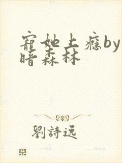 宠她上瘾by黑暗森林