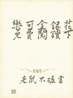 乐可金银花全文免费阅读下载