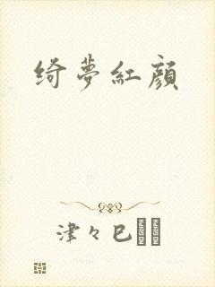 绮梦红颜