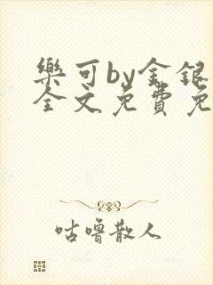 乐可by金银花全文免费免费阅读