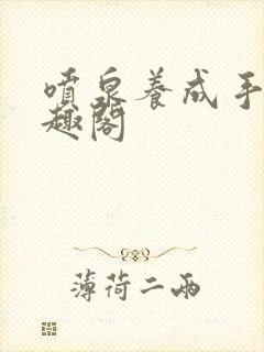 喷泉养成手册笔趣阁