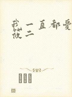 我一直都爱你梦筱二