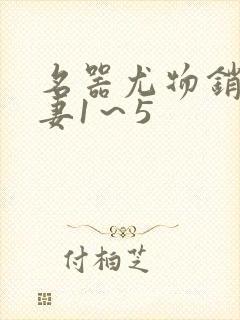 名器尤物销魂人妻1～5