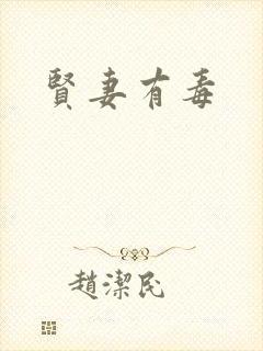 贤妻有毒