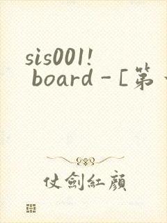 sis001! board - [第一会所 邀请注册]