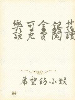 乐可金银花露小说免费阅读全文阅读无简写