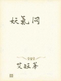 妖气网