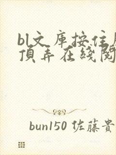 bl文库按住腰顶弄在线阅读