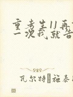 重考生11再做一次我就告诉你